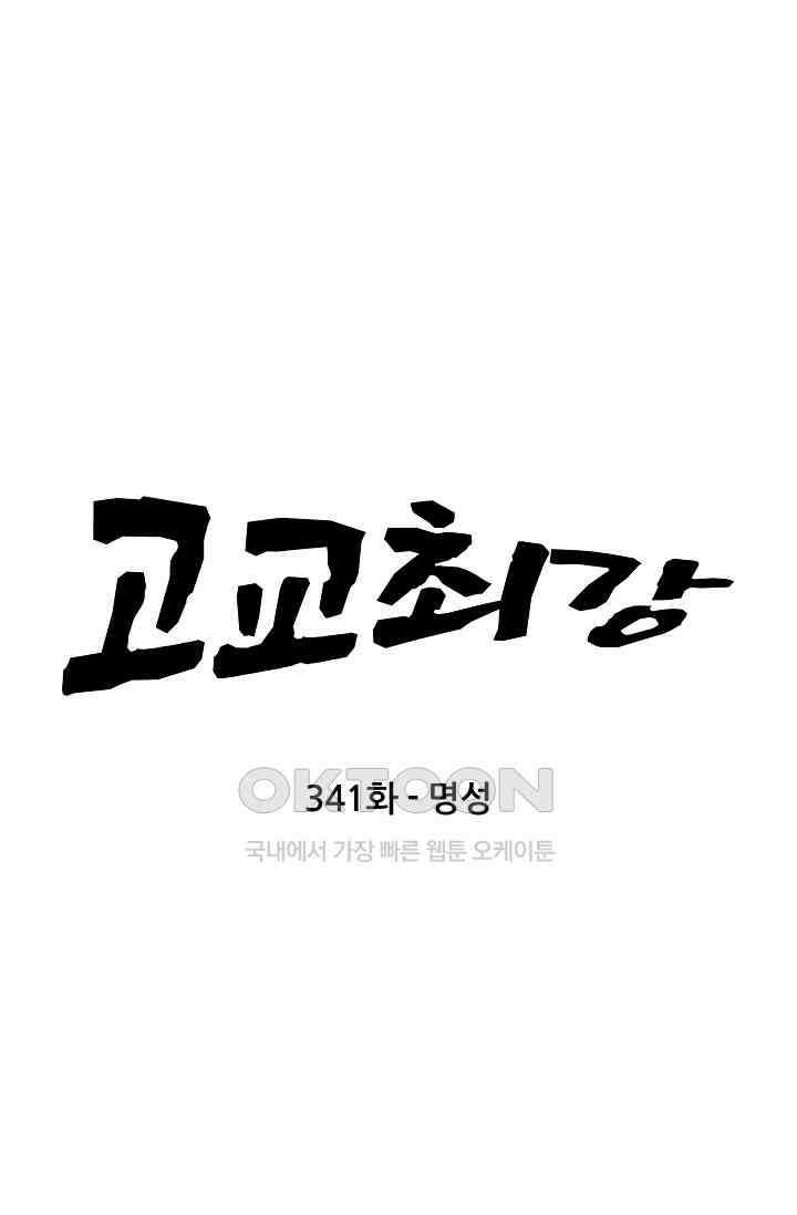 고교최강 341화 5