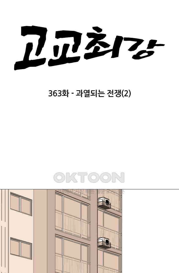 고교최강 363화 6
