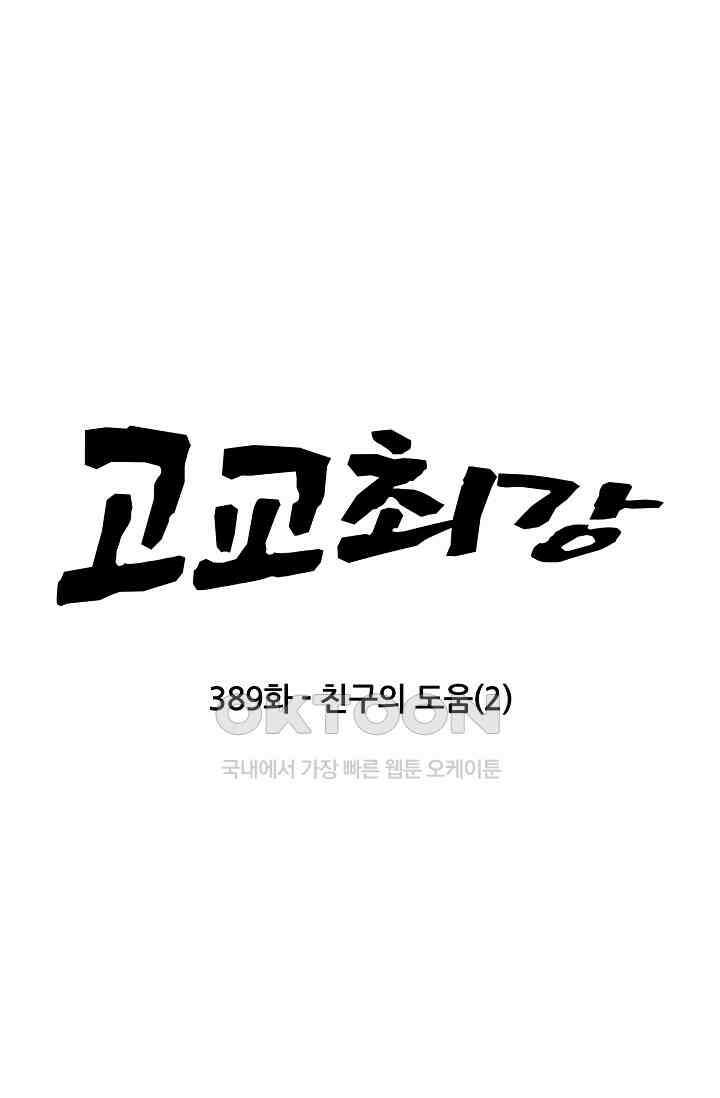 고교최강 389화 6