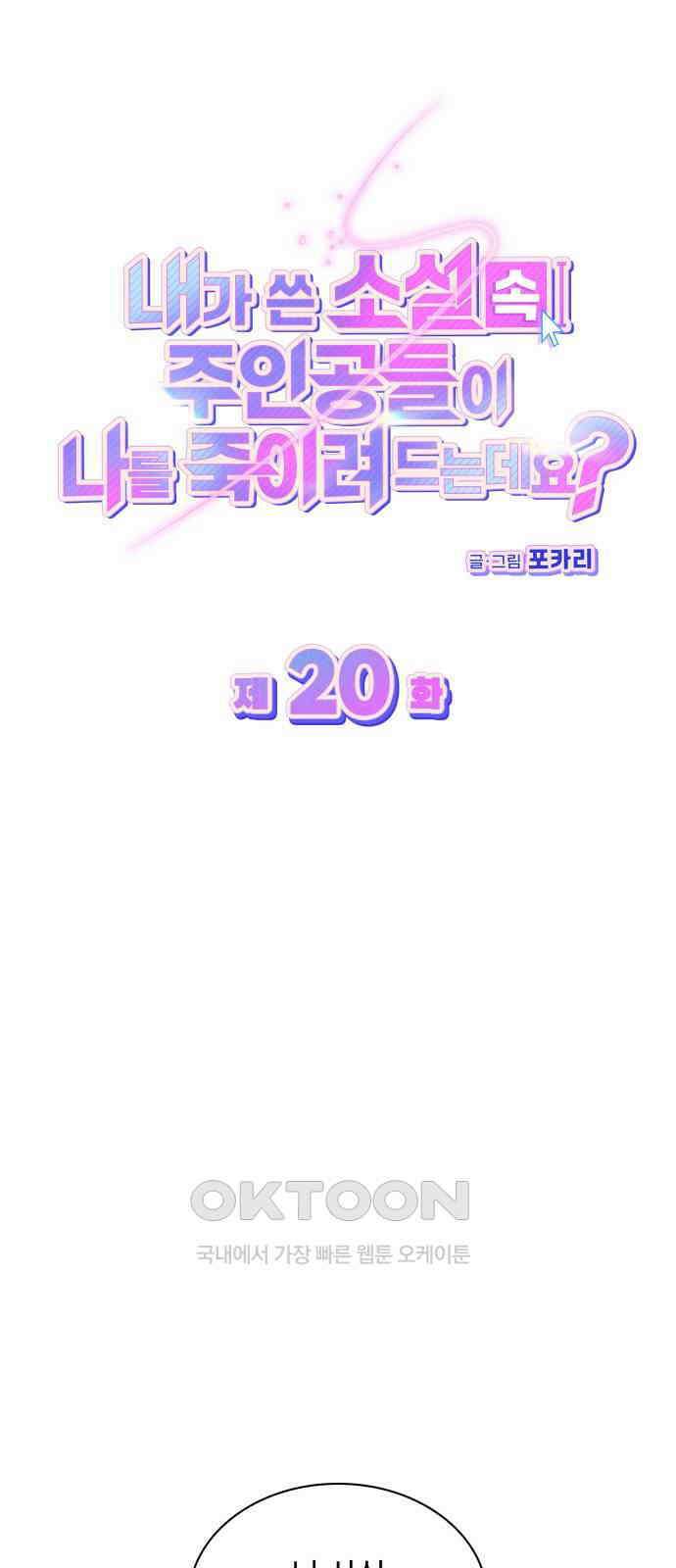 내가 쓴 소설 속 주인공들이 나를 죽이려 드는데요? 20화 14