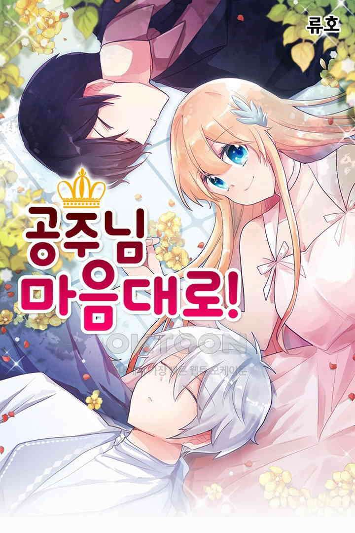 공주님 마음대로! 99화 1