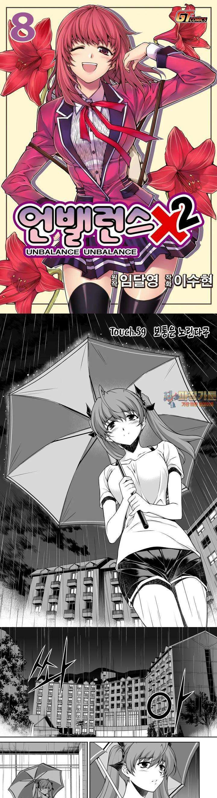 언밸런스X2 59화 보통은 노린다구 1