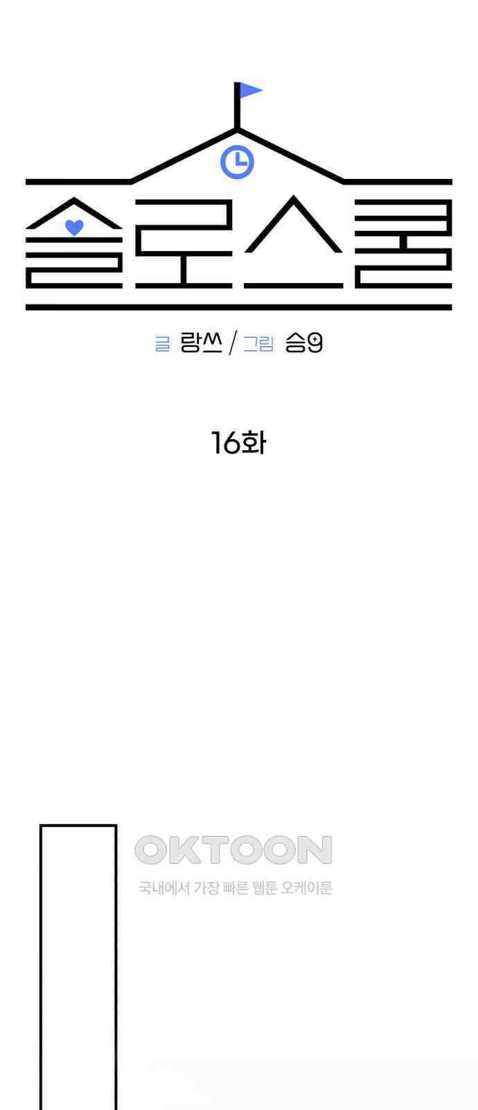 솔로스쿨 16화 47