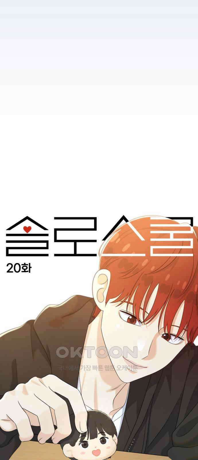 솔로스쿨 20화 32