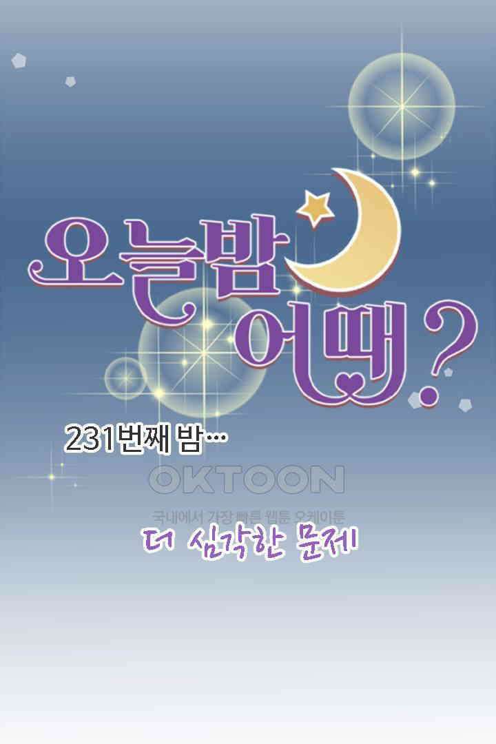오늘 밤 어때? 231번째 밤．．． 더 심각한 문제 7