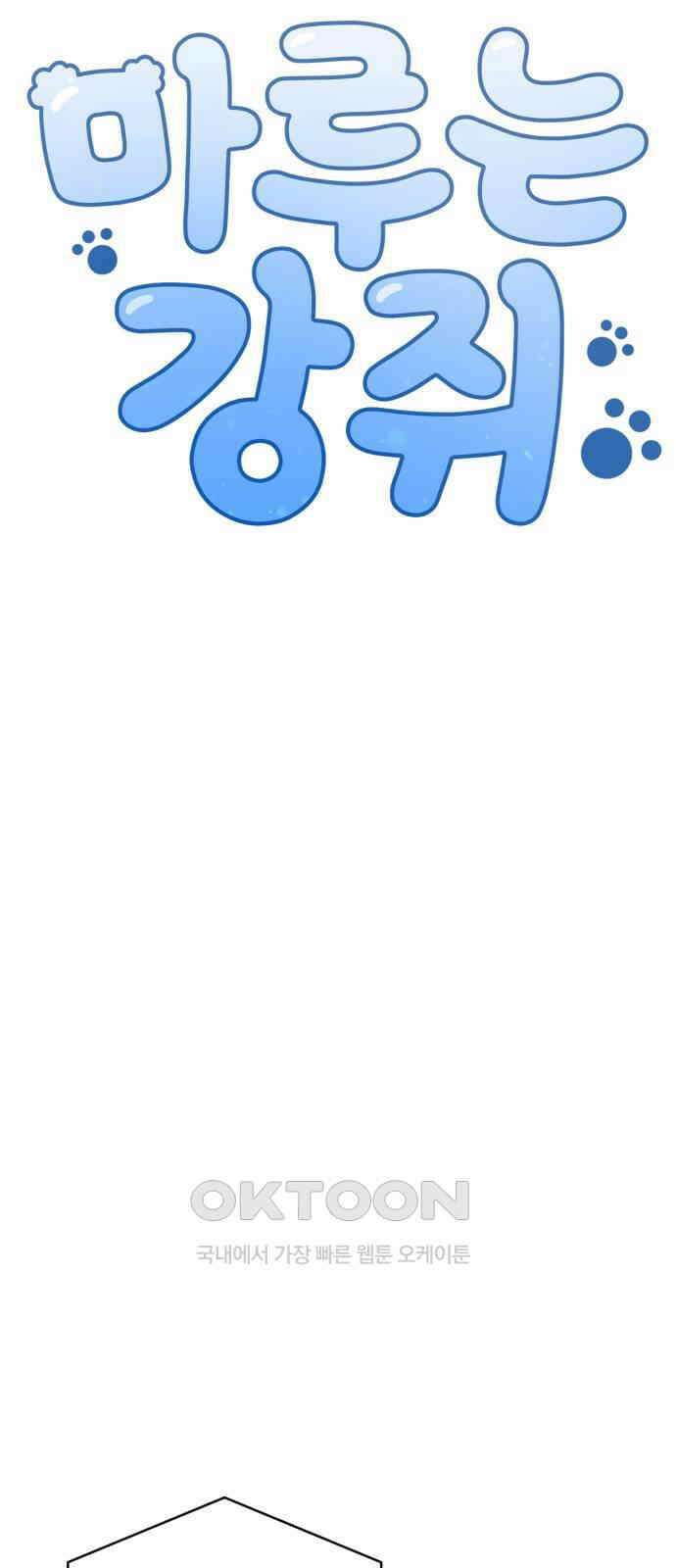 마루는 강쥐 113화． 기적의 별 8