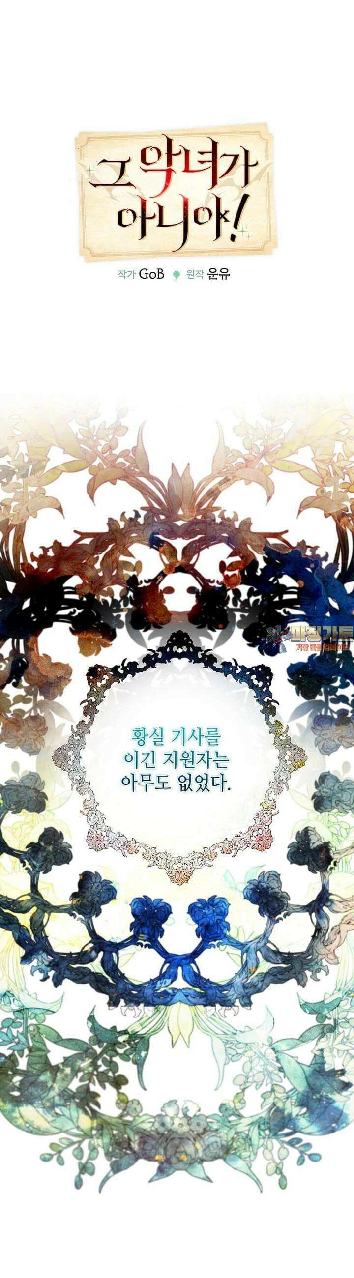 그 악녀가 아니야! 32화 1
