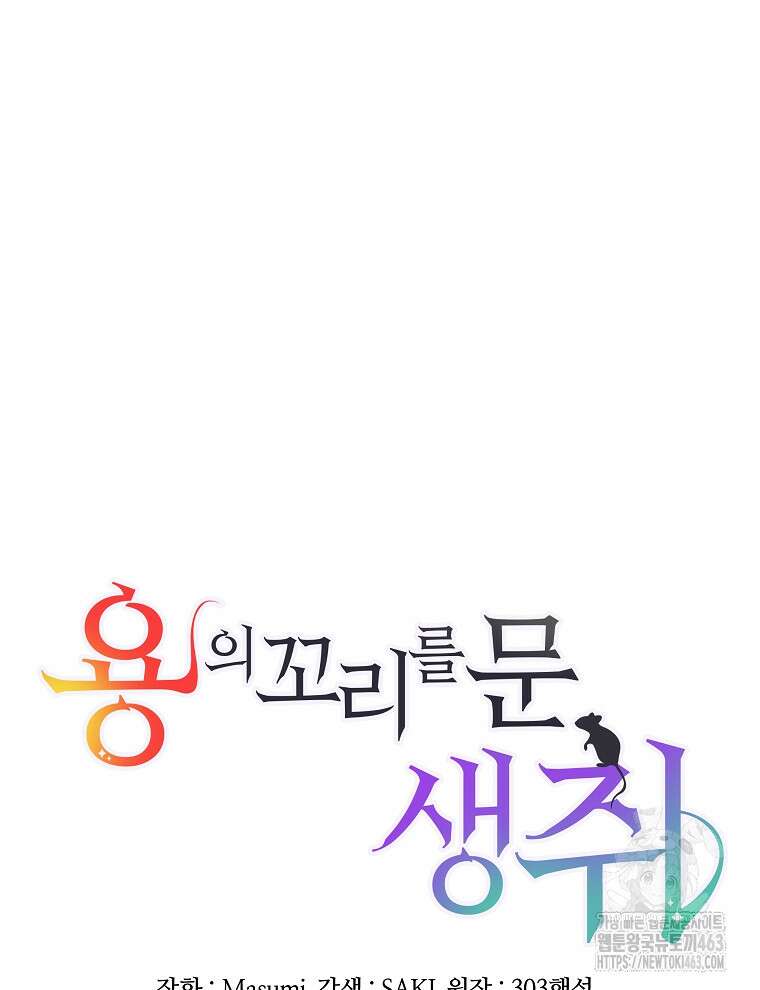 용의 꼬리를 문 생쥐 41화 5