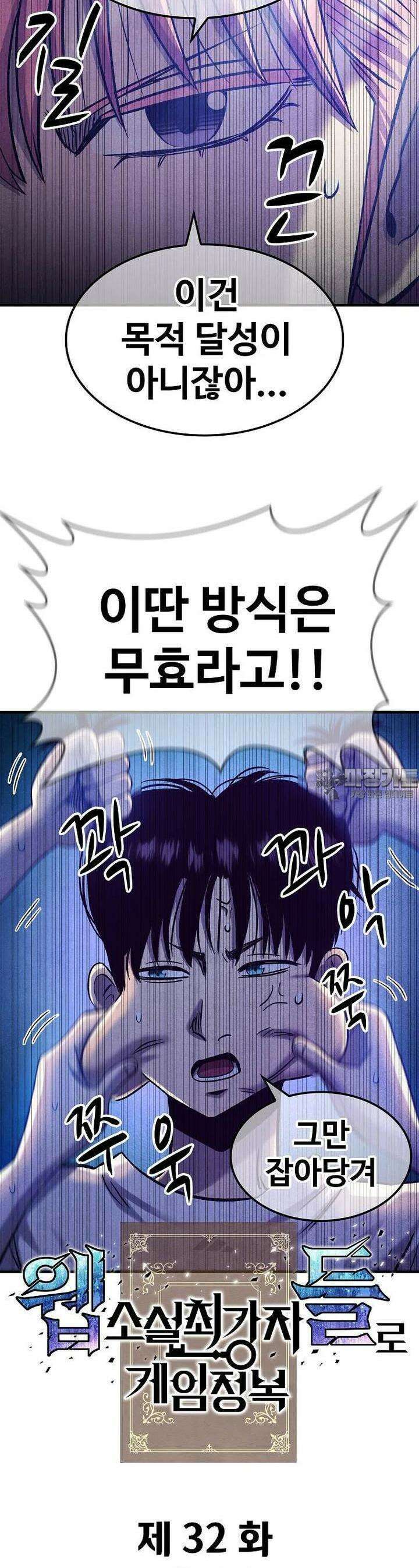웹소설 최강자들로 게임정복 32화 사투 5