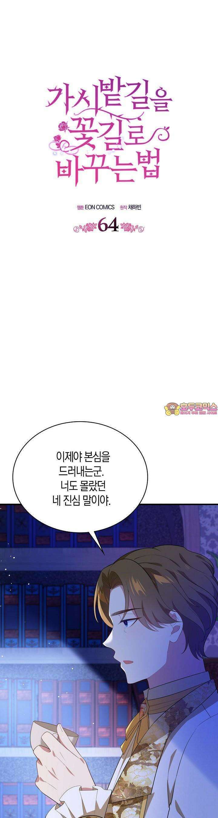 가시밭길을 꽃길로 바꾸는 법 64화 1