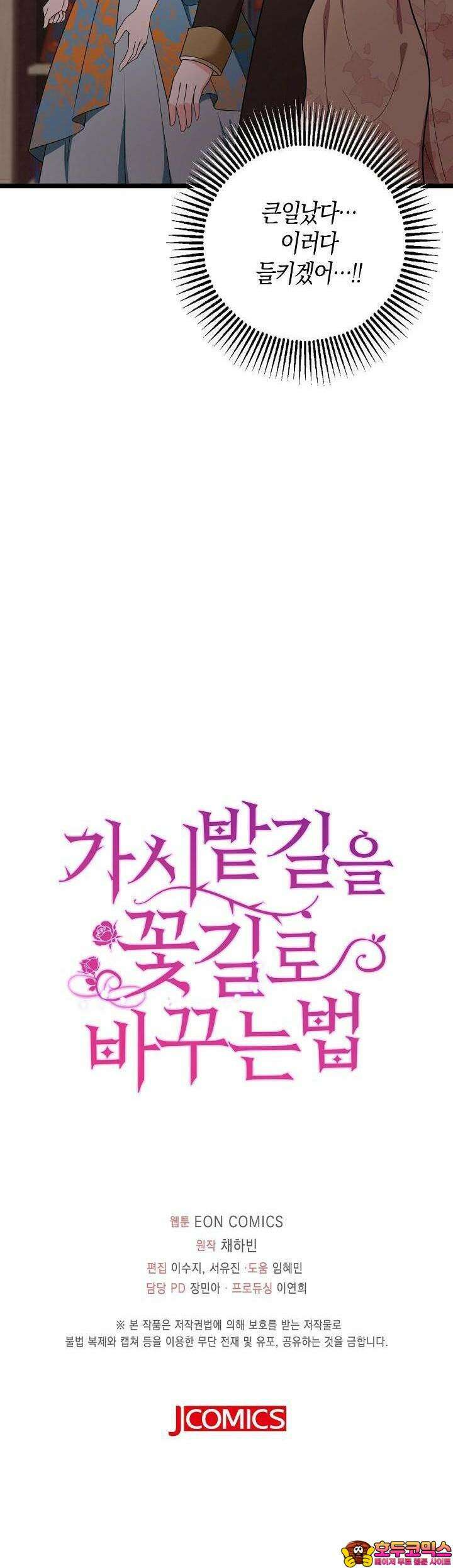 가시밭길을 꽃길로 바꾸는 법 64화 36
