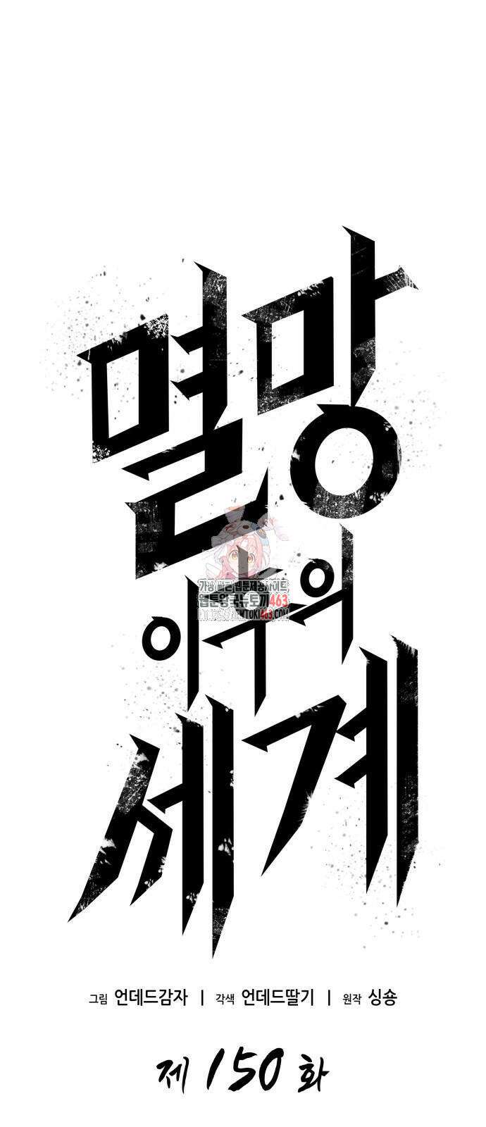 멸망 이후의 세계 150화 1