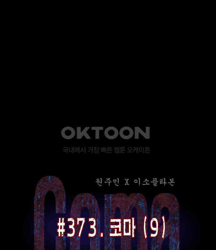 원주민 공포만화 373화 코마(9) 28