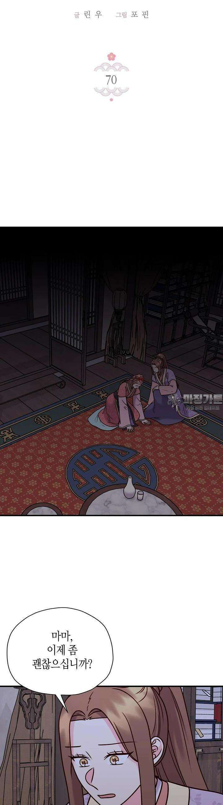 혼인해주오 70화 4