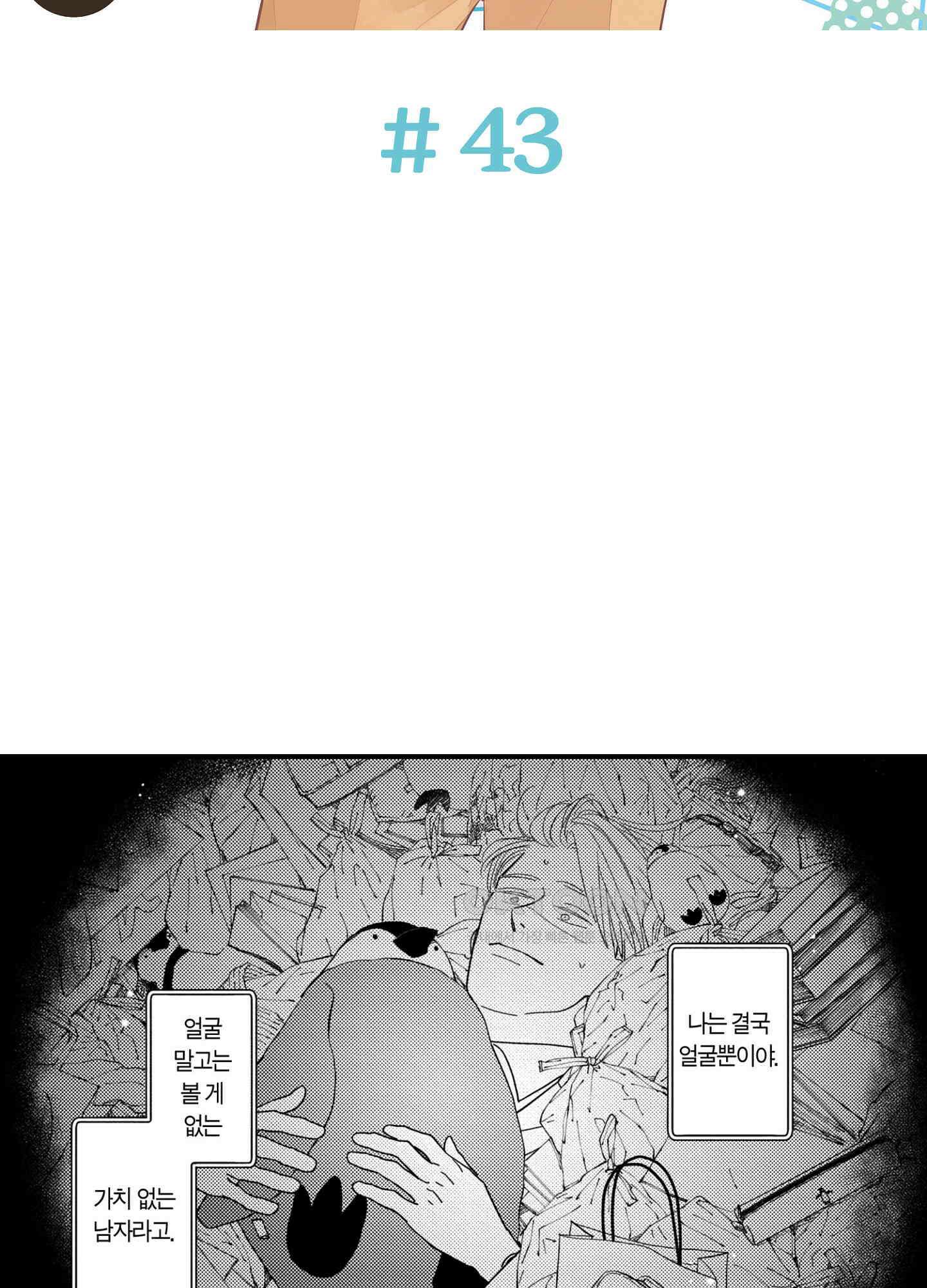 새집 속의 왕자님 43화<최종화> 2