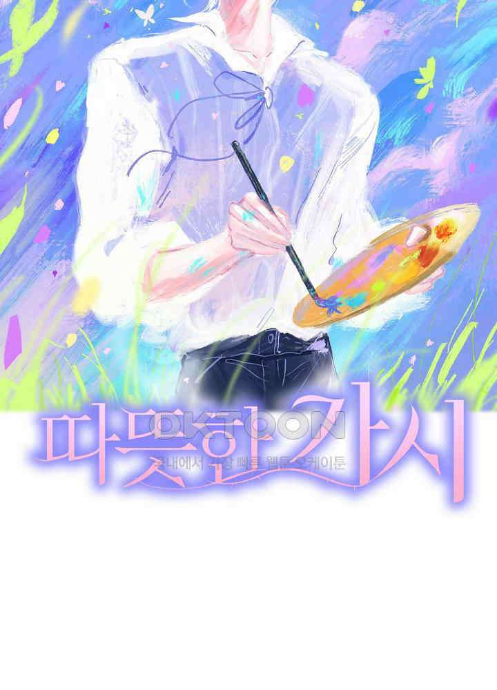 따뜻한 가시 20화 12