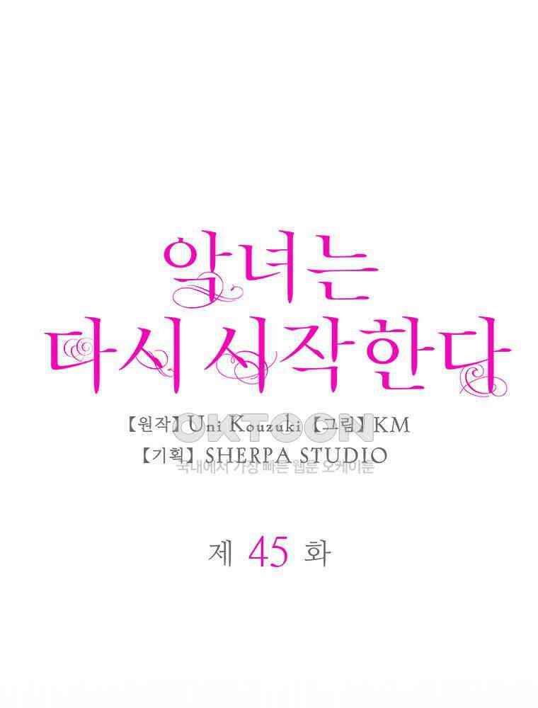 악녀는 다시 시작한다 045 1