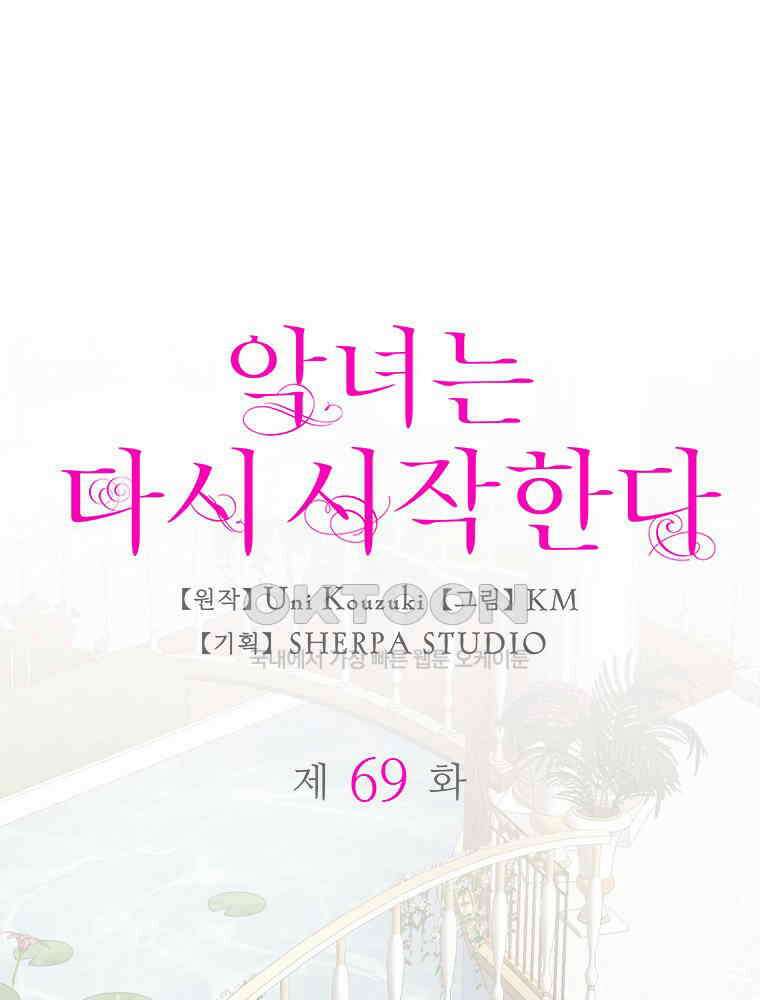 악녀는 다시 시작한다 069 1
