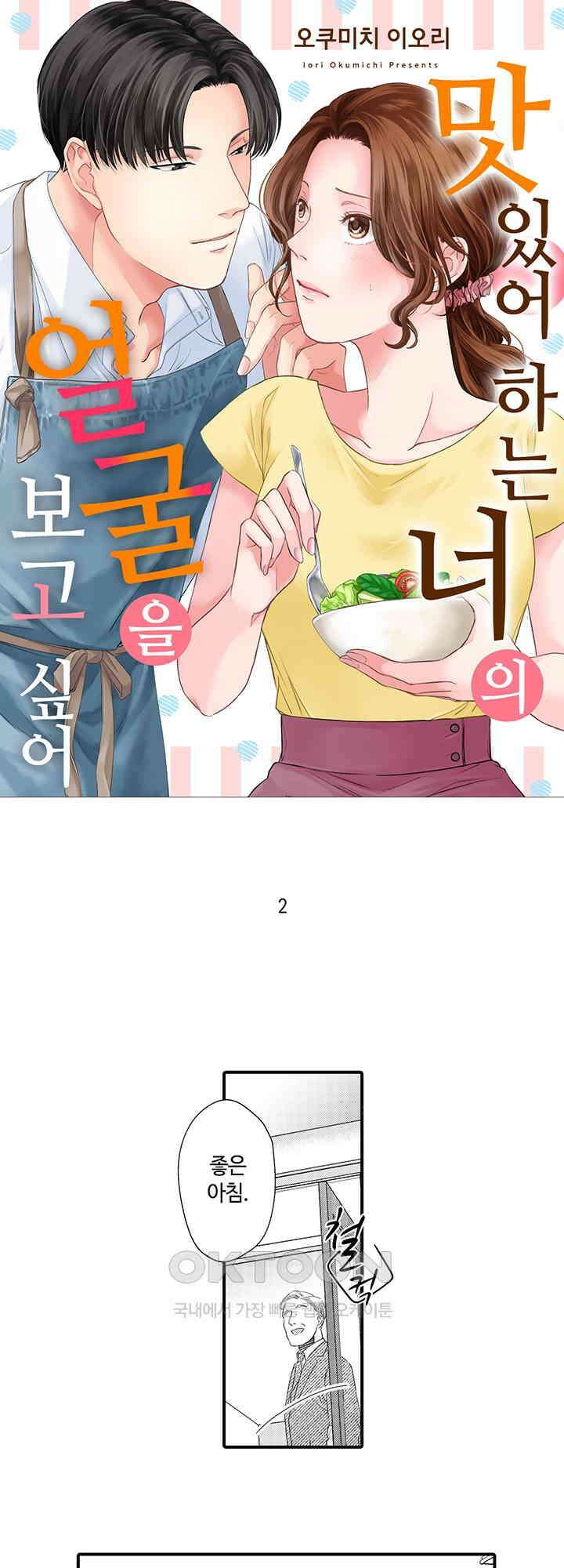 맛있어하는 너의 얼굴을 보고 싶어 2화 1