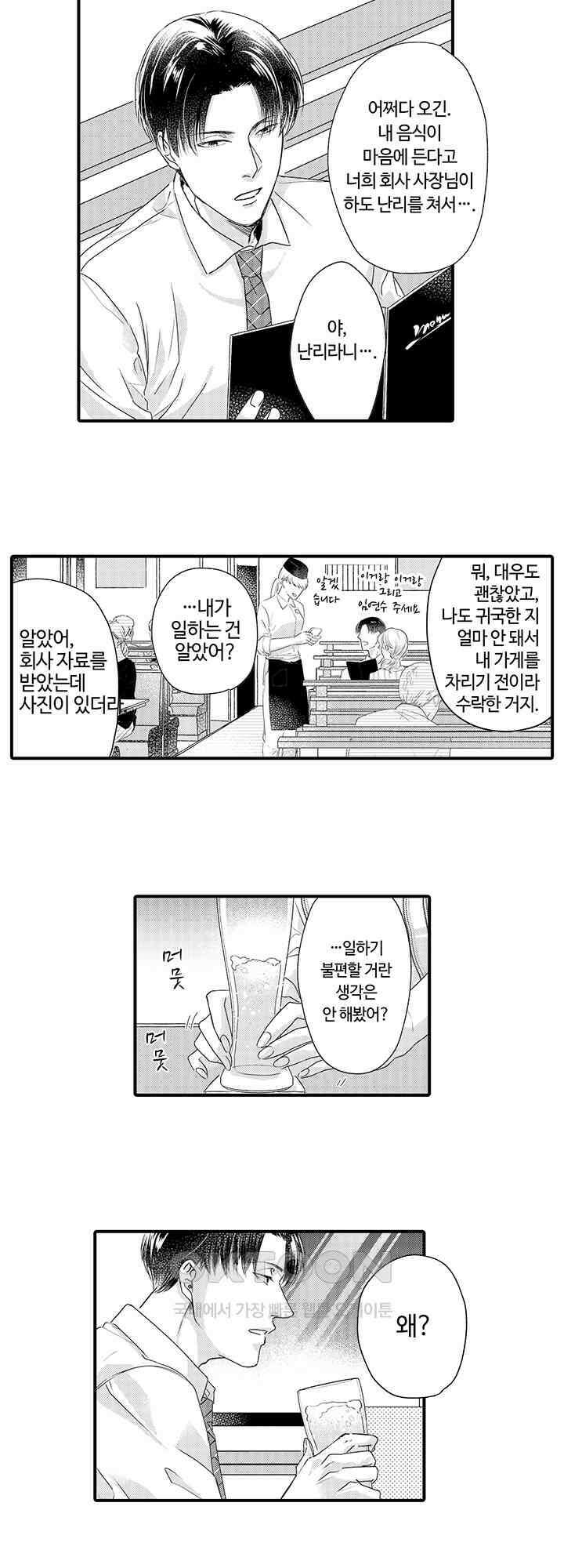 맛있어하는 너의 얼굴을 보고 싶어 2화 6