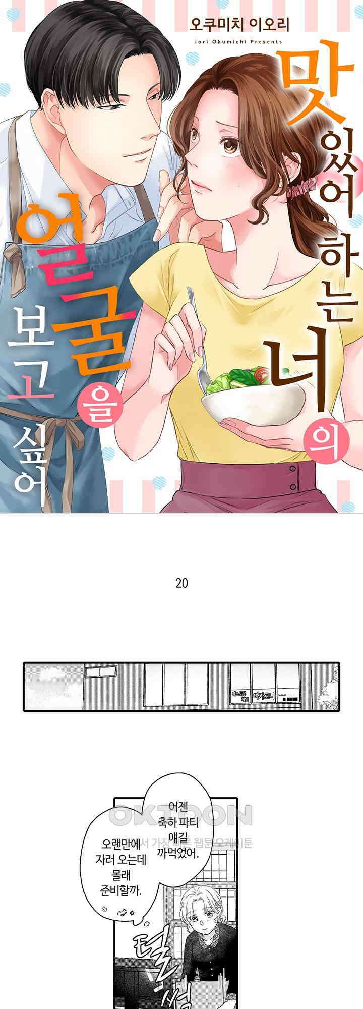 맛있어하는 너의 얼굴을 보고 싶어 20화 1