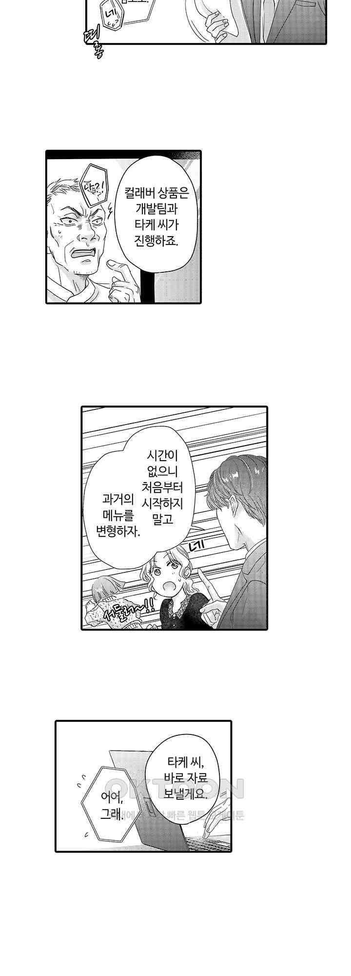 맛있어하는 너의 얼굴을 보고 싶어 20화 5