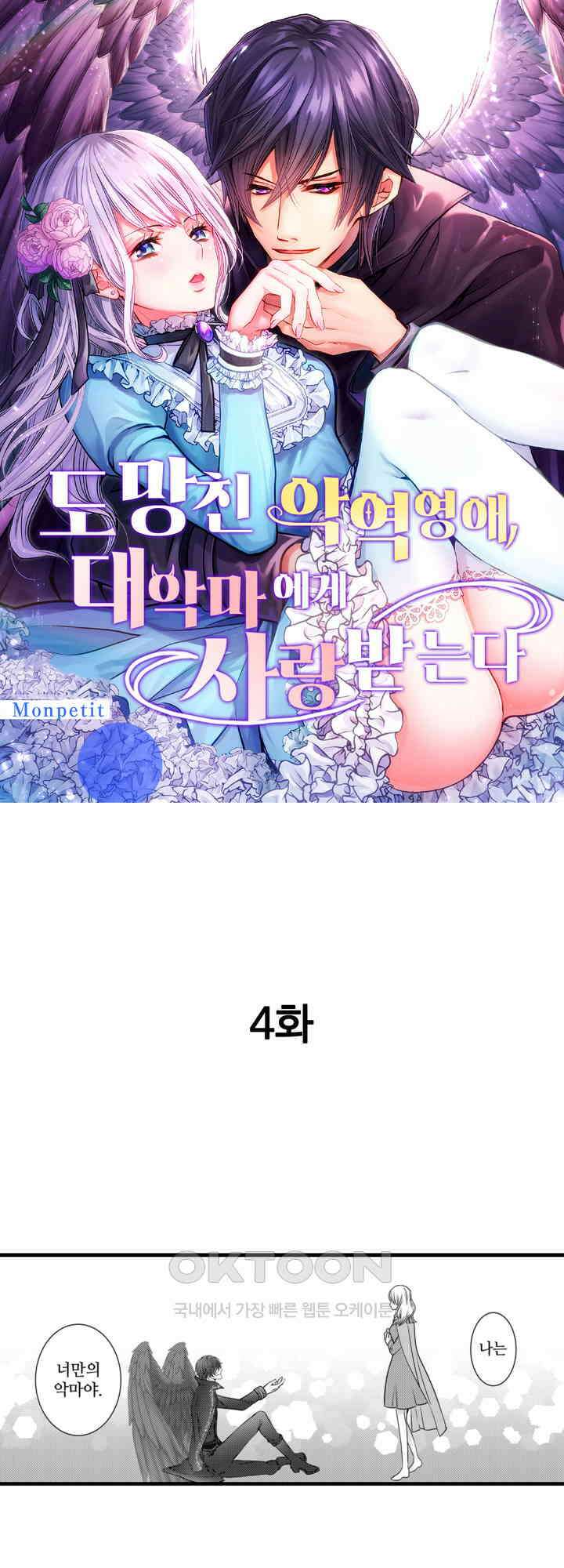 도망친 악역 영애, 대악마에게 사랑받는다 4화 1