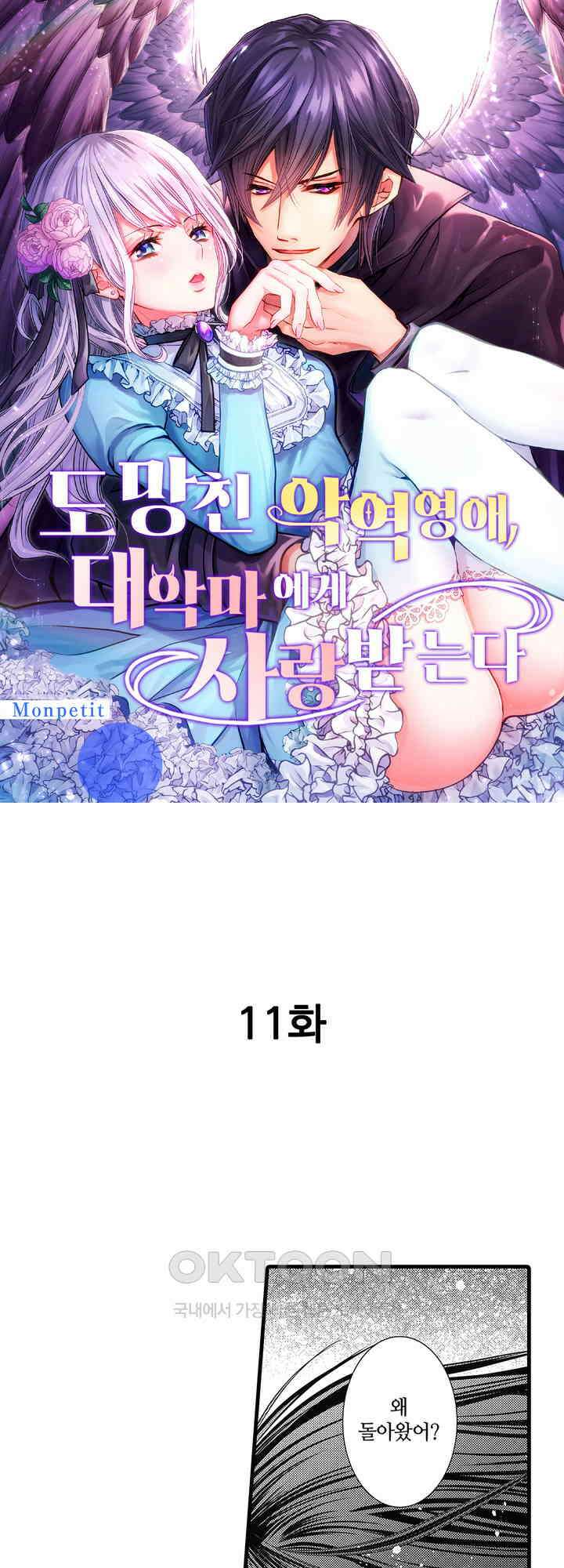 도망친 악역 영애, 대악마에게 사랑받는다 11화 1