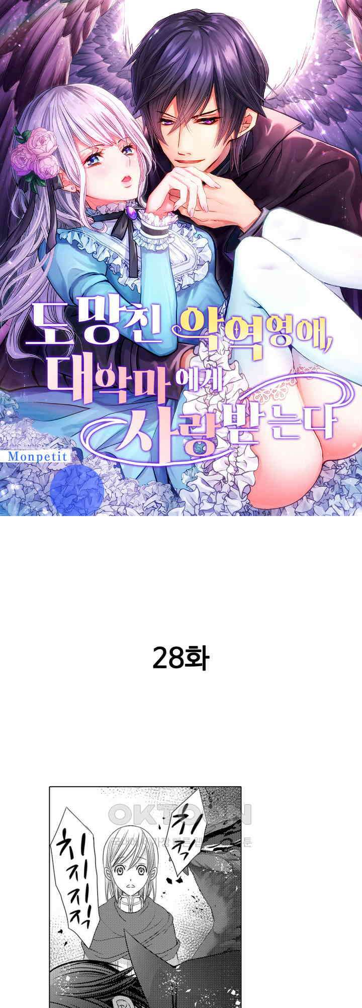 도망친 악역 영애, 대악마에게 사랑받는다 28화 1