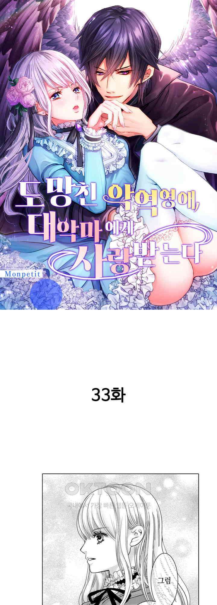 도망친 악역 영애, 대악마에게 사랑받는다 33화 1