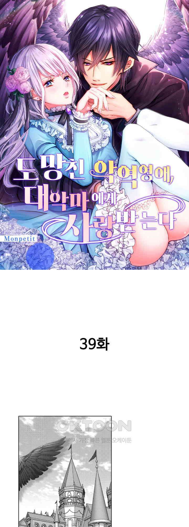 도망친 악역 영애, 대악마에게 사랑받는다 39화 1