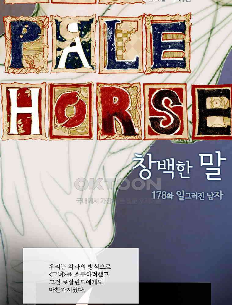 창백한 말 178화 5