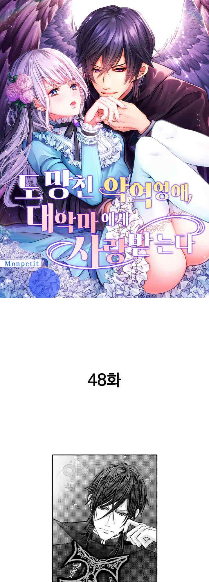 도망친 악역 영애, 대악마에게 사랑받는다 48화 1