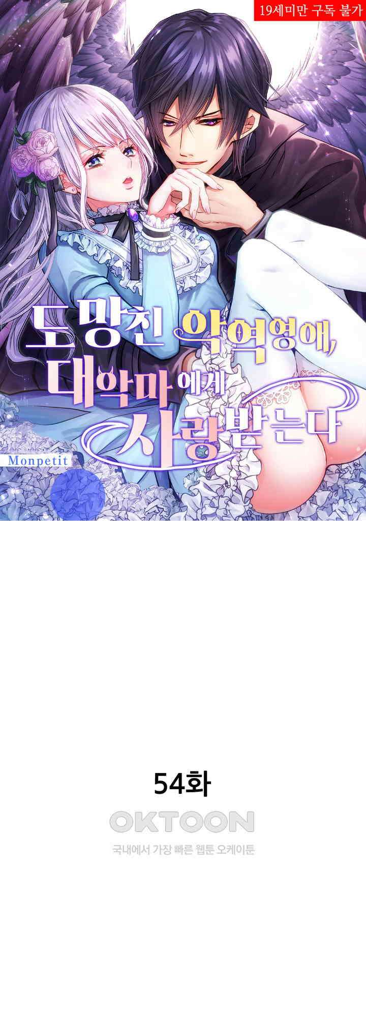 도망친 악역 영애, 대악마에게 사랑받는다 54화 1