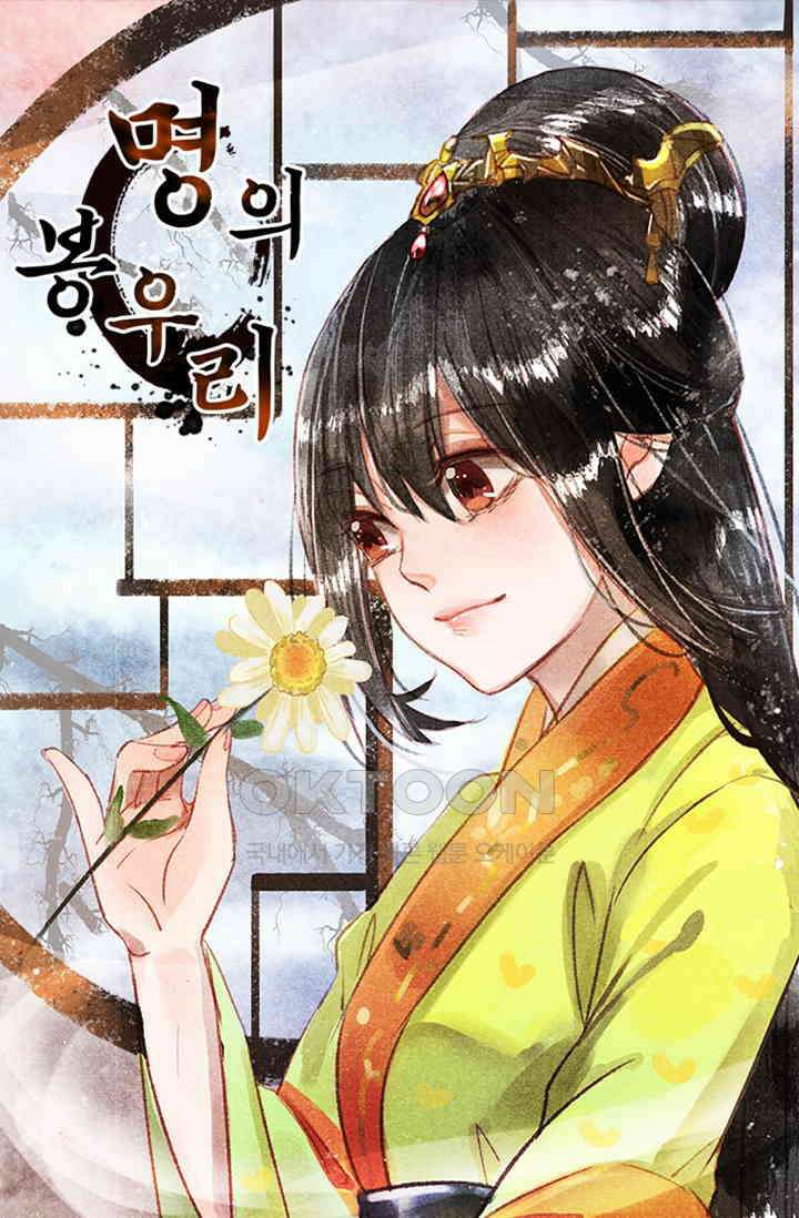 명의 봉우리 : 태자의 연인 48화 1