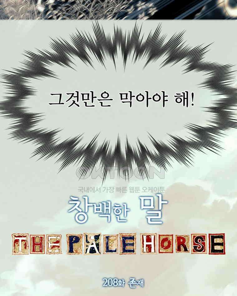 창백한 말 208화 존재 14