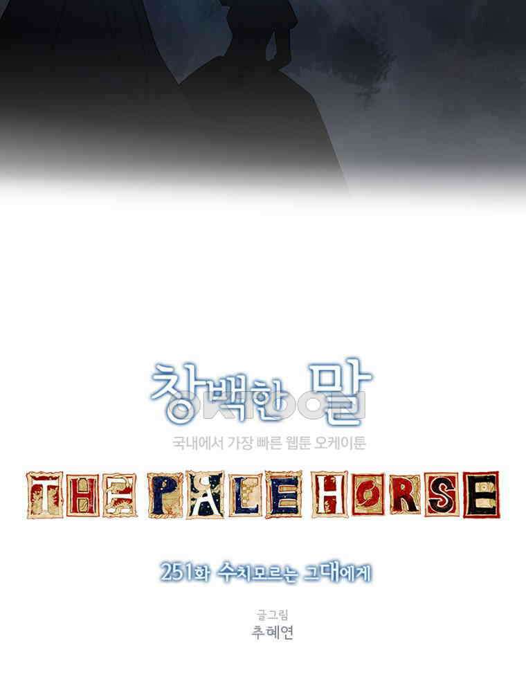창백한 말 251화 수치모르는 그대에게 18