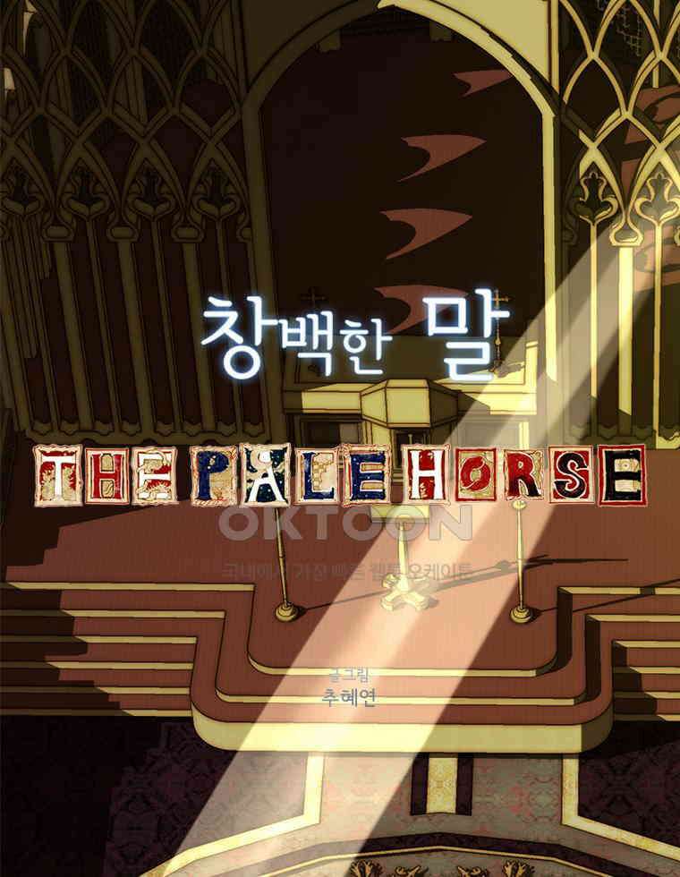 창백한 말 258화 선택1 1