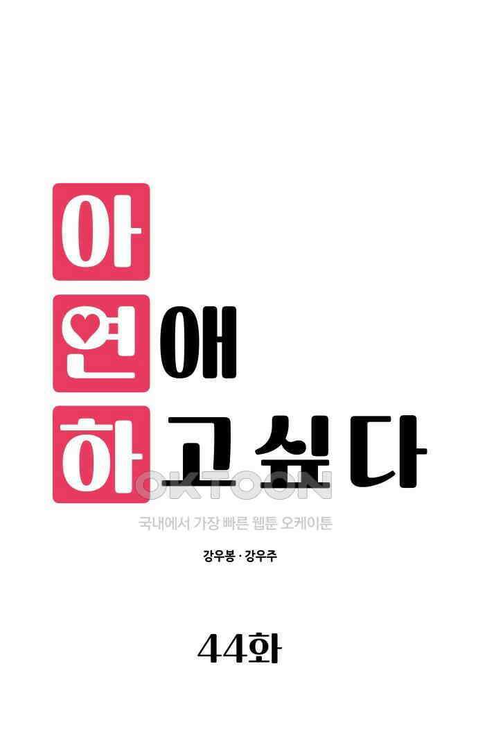 아, 연애하고 싶다 44화 13
