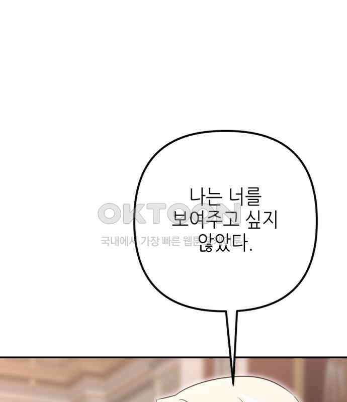 시한부 황후의 나쁜 짓 44화． <널 보여주고 싶지 않다> 19