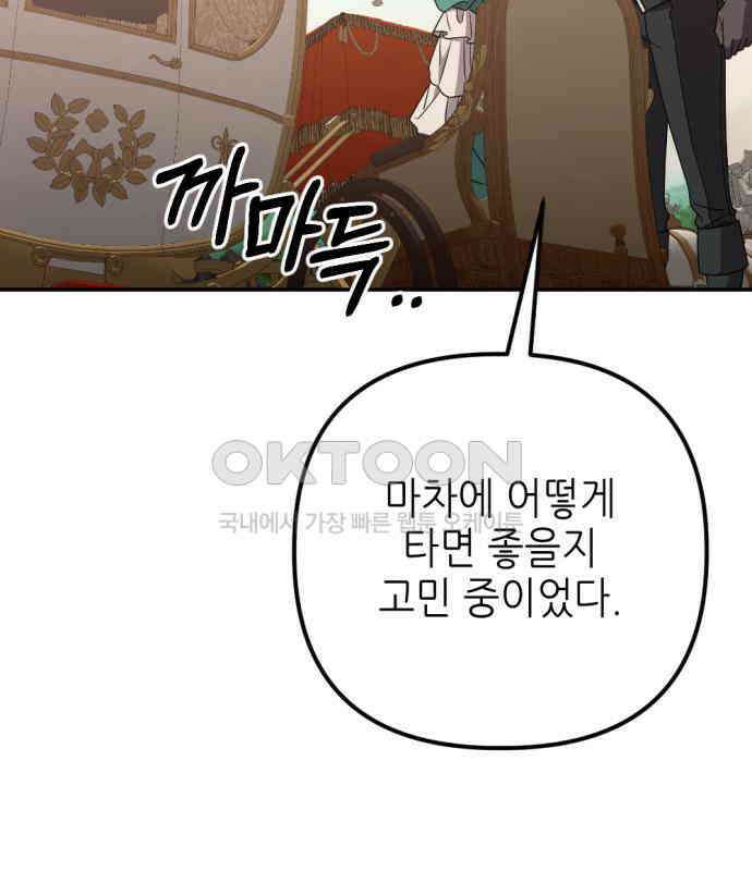 시한부 황후의 나쁜 짓 45화．  < 스텔라 전용 탈 것> 26