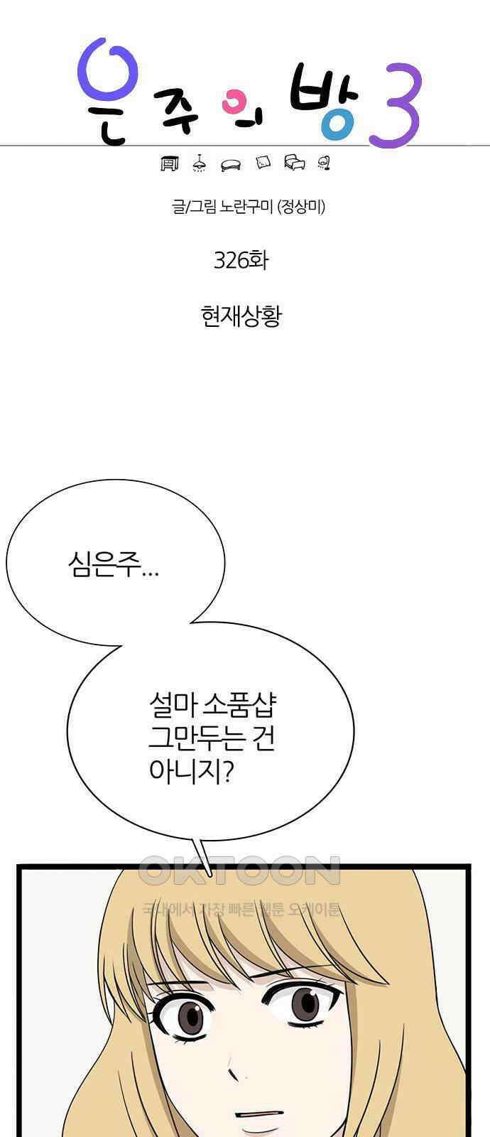 은주의 방  3부326화 현재상황 1