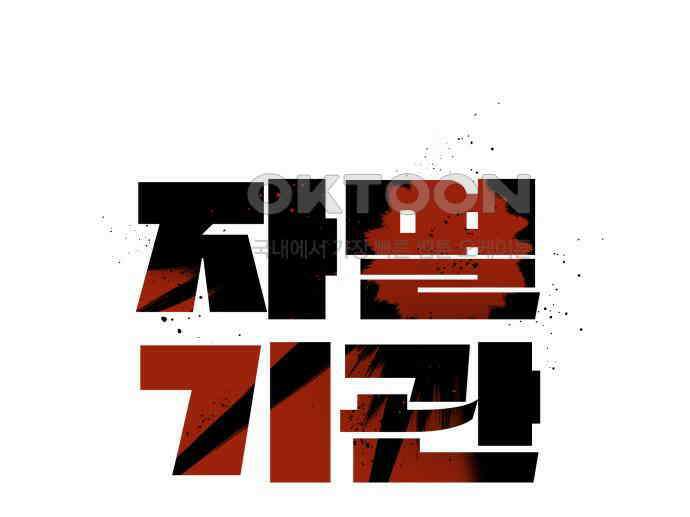 자멸기관 25화 : 죽은 학생들의 사회 (8) 36