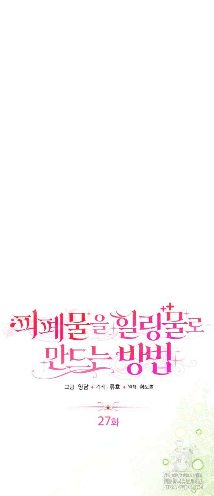 피폐물을 힐링물로 만드는 방법 27화 45