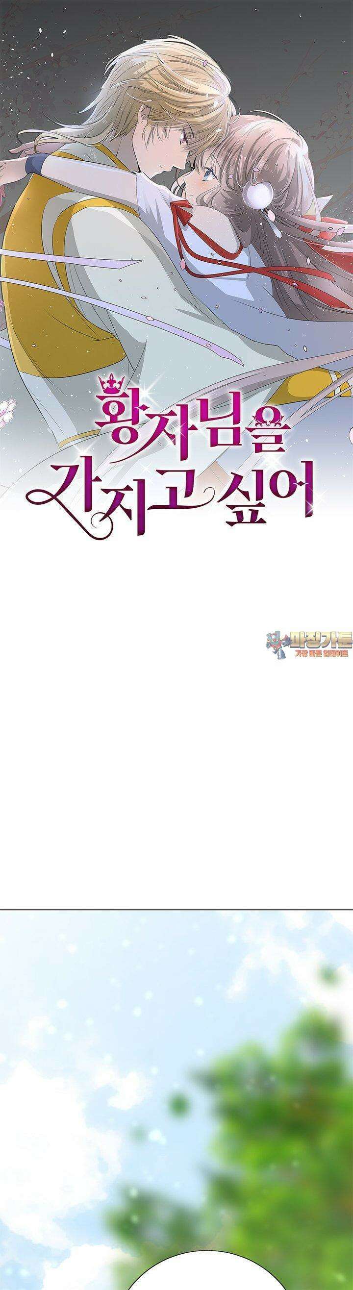 황자님을 가지고 싶어 44화 1