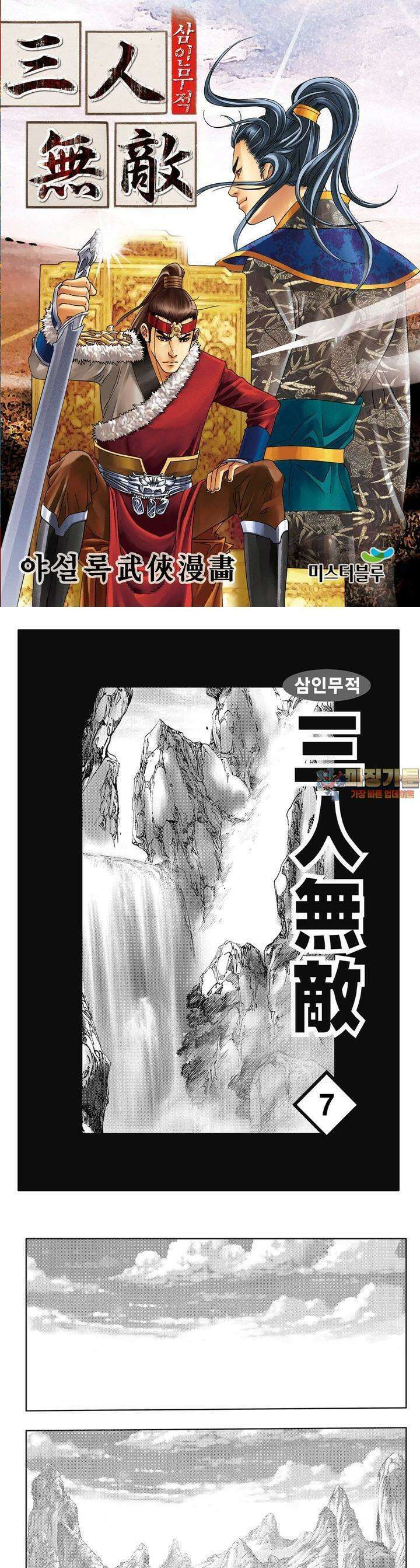 삼인무적 7권 1