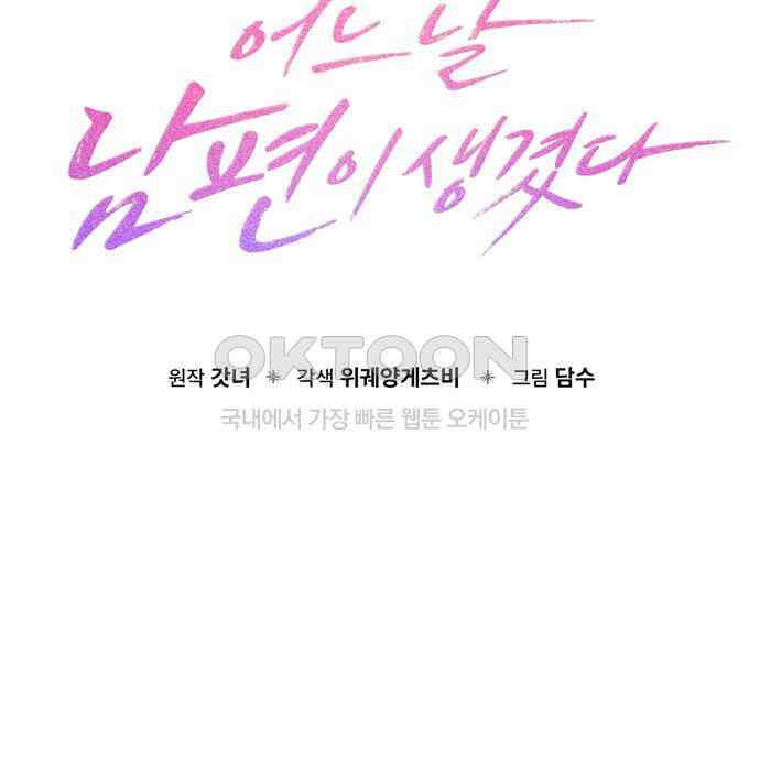 어느 날 남편이 생겼다 56화 19