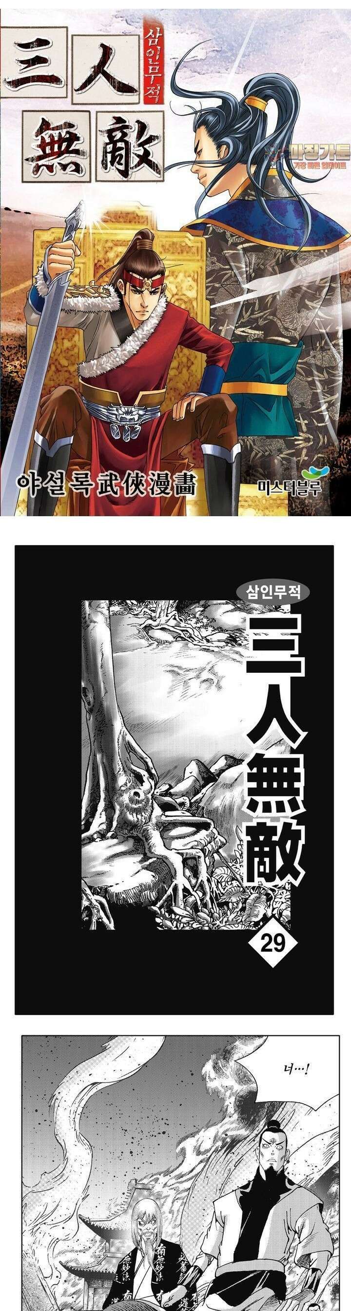 삼인무적 29권 1