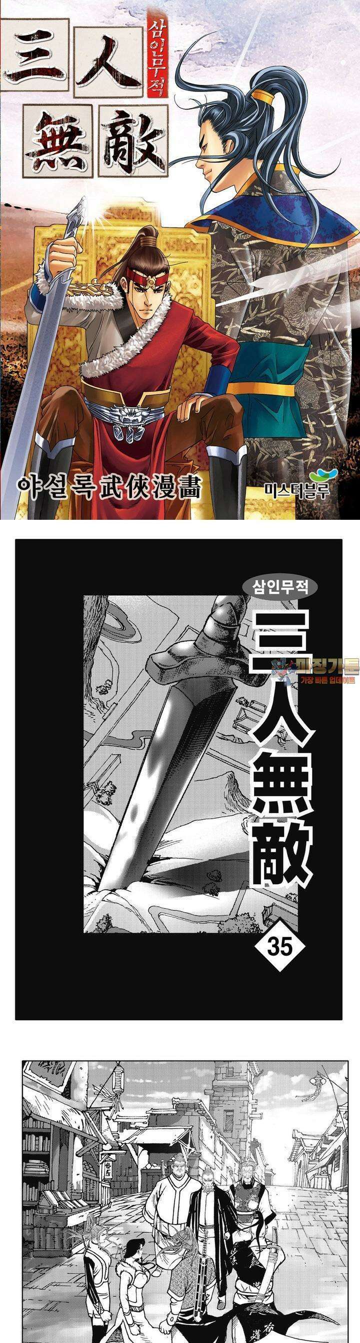 삼인무적 35권 1
