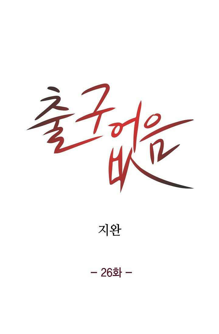 출구없음 [19세 완전판] 26화 5